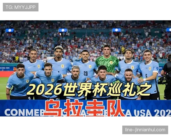 乌拉圭2026世界杯小组赛前景分析 苏亚雷斯领衔能否突破死亡之组 乌拉圭2026世界杯小组赛前景分析 苏亚雷斯领衔能否突破死亡之组