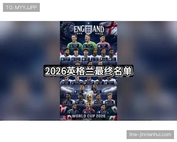 英格兰2026世界杯夺冠前景分析：阵容深度与战术打法能否支撑三狮军团登顶