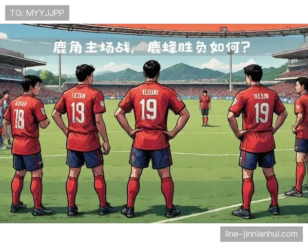 鹿岛鹿角近期联赛表现稳健，主场胜率提升稳固积分榜位置